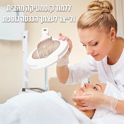 קורס קוסמטיקה ו לימודי קוסמטולוגיה